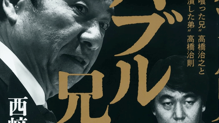 【書評】バブル兄弟 ‶五輪を喰った兄〟高橋治之と〝長銀を潰した弟〟高橋治則 【書評】バブル兄弟 ‶五輪を喰った兄〟高橋治之と〝長銀を潰した弟〟高橋治則