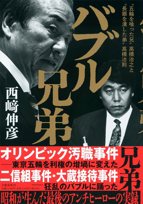 バブル兄弟 ‶五輪を喰った兄〟高橋治之と〝長銀を潰した弟〟高橋治則